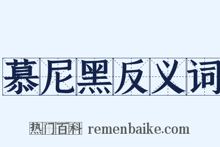 慕尼黑反义词是什么意思的图片